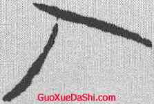 入,王羲之 ,書法字典